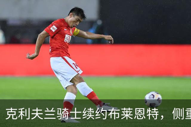 克利夫兰骑士续约布莱恩特，侧重经济与球队氛围考量