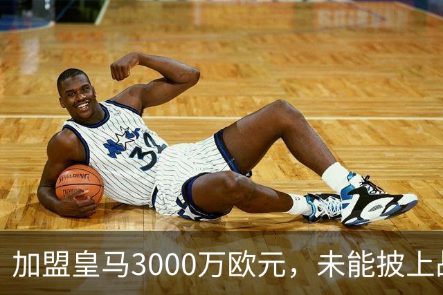 加盟皇马3000万欧元，未能披上战袍的巴西中场