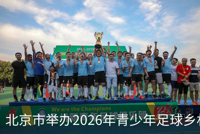北京市举办2026年青少年足球乡村振兴杯邀请赛