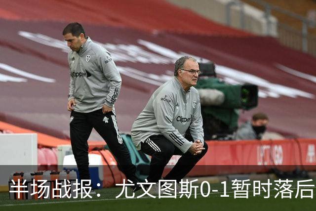 半场战报：尤文图斯0-1暂时落后于拉齐奥，普罗夫斯特展现实力