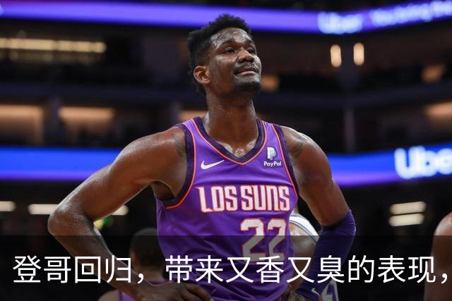 登哥回归，带来又香又臭的表现，骑士略胜篮网