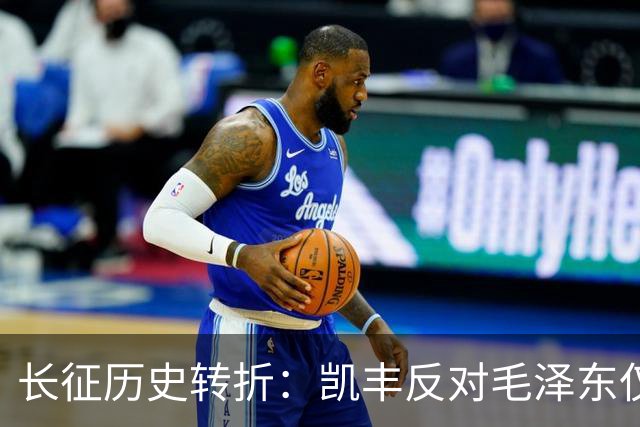 长征历史转折：凯丰反对毛泽东仅两月就悔悟
