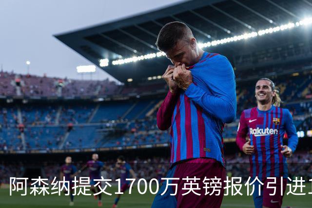 阿森纳提交1700万英镑报价引进17岁墨西哥中场吉尔伯托·莫拉