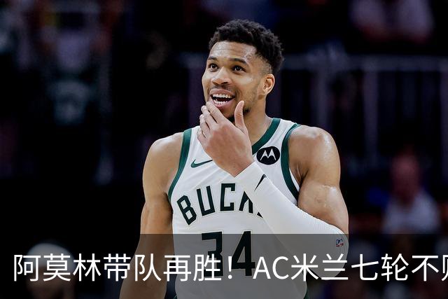 阿莫林带队再胜！AC米兰七轮不败冲至第四，仅差榜首4分