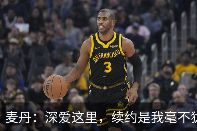 麦丹：深爱这里，续约是我毫不犹豫的选择