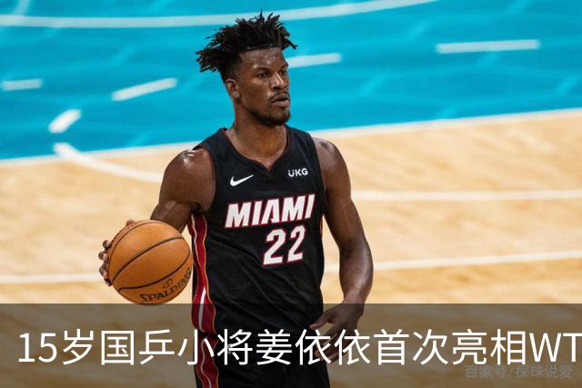 15岁国乒小将姜依依首次亮相WTT，0比3失利究竟因何？