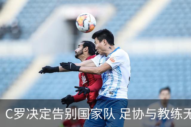 C罗决定告别国家队 足协与教练无奈机场挽留